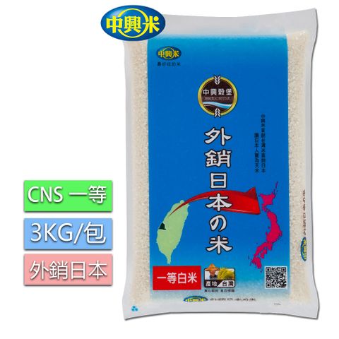 【中興米】外銷日本米3kg x3包