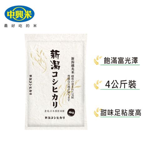 【中興米】日本新潟越光米 4kg x5包