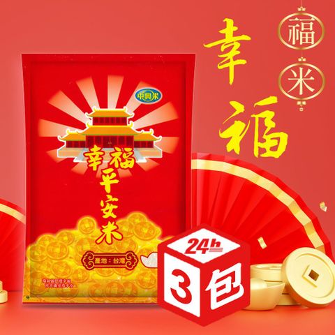 中興米 幸福平安米 3kg x3包