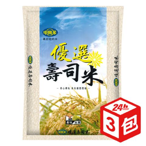 中興米 優選壽司米 3kg x3包