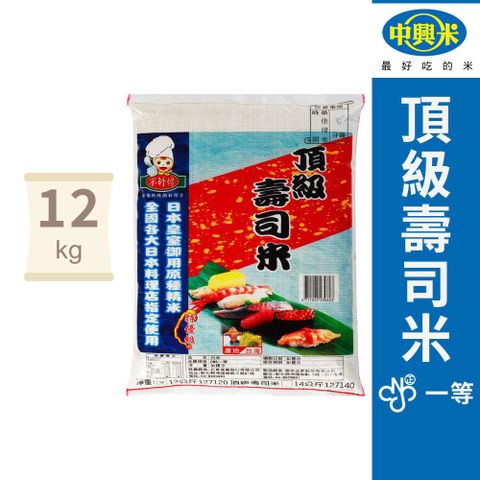 【中興米】頂級壽司米12kg  x3包