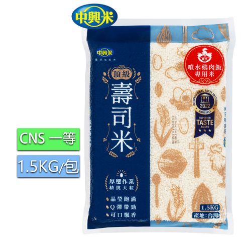 中興米 雞肉飯專用米1.5KG CNS一等 /國際風味絕佳獎 三星認證
