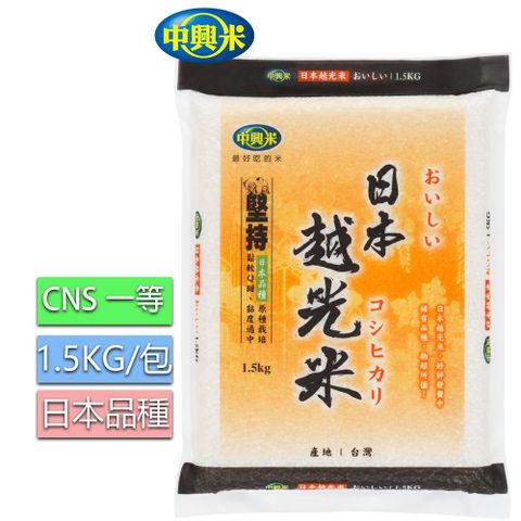 中興米日本越光米(CNS一等米 )1.5kg/台灣培育的日本越光米