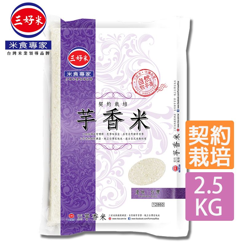 三好米 契約栽培芋香米(2.5Kg)x2包