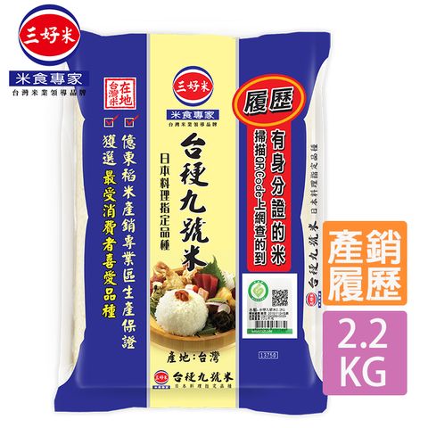 三好米 履歷台稉九號米(2.2Kg)x2包