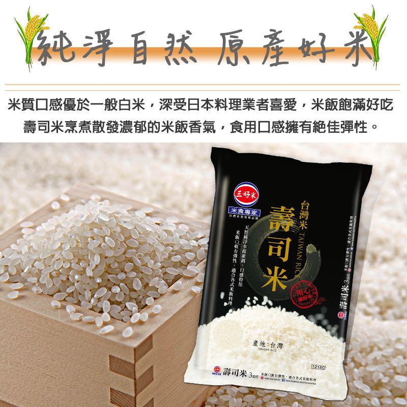 三好米 台灣米壽司米(3Kg)x2包