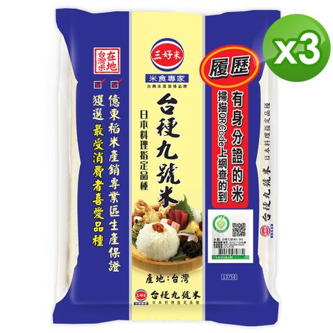 三好米 履歷台稉九號米(2.2Kg)x3包