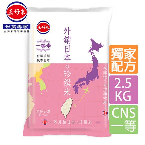 三好米 外銷日本珍饌米(2.5Kgx8包/箱)