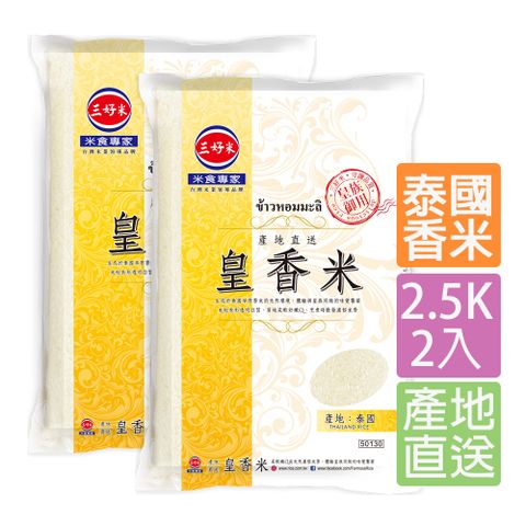 《三好米》產地直送皇香米(2.5kg)(2入)