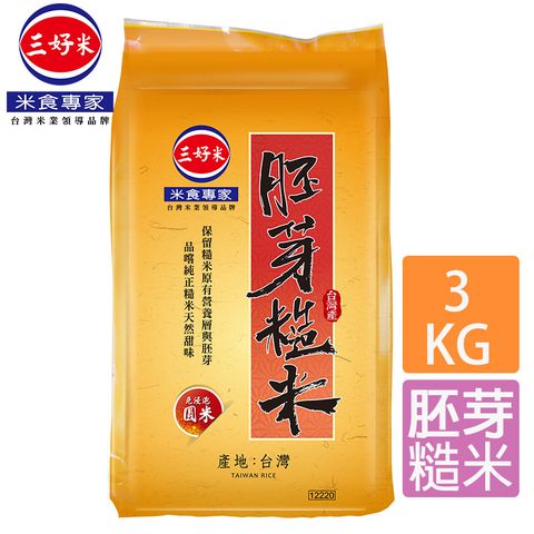 三好米 胚芽糙米(3Kg)