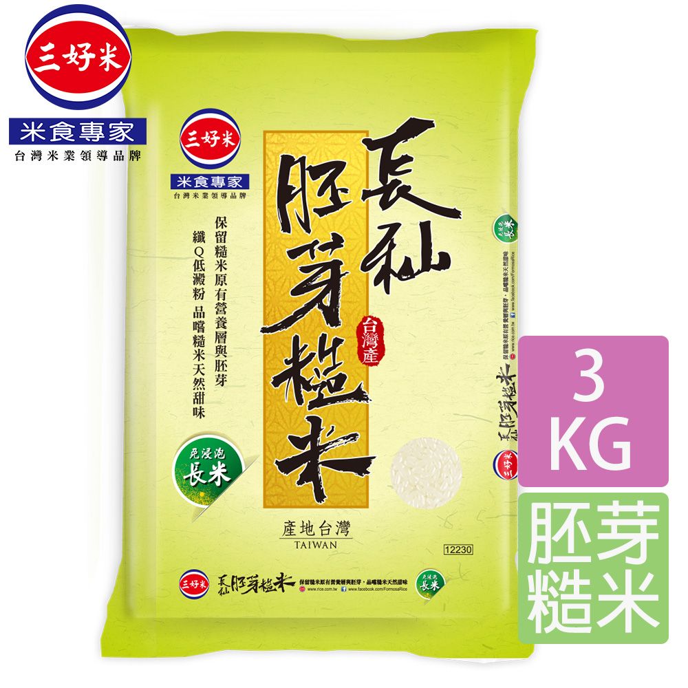 三好米 長秈胚芽糙米(3Kg)