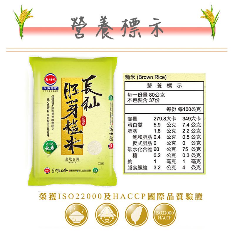 三好米 長秈胚芽糙米(3Kg)