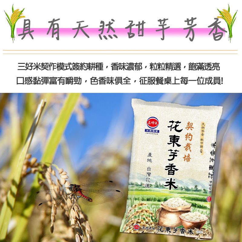 具有甜芋芳香三好契作模式簽約耕種香味濃郁粒粒精選飽滿透亮口感黏彈富有嚼勁,色香味俱全,征服餐桌上每一位成員!天然 契三好米米 花東芋香 花東芋香米