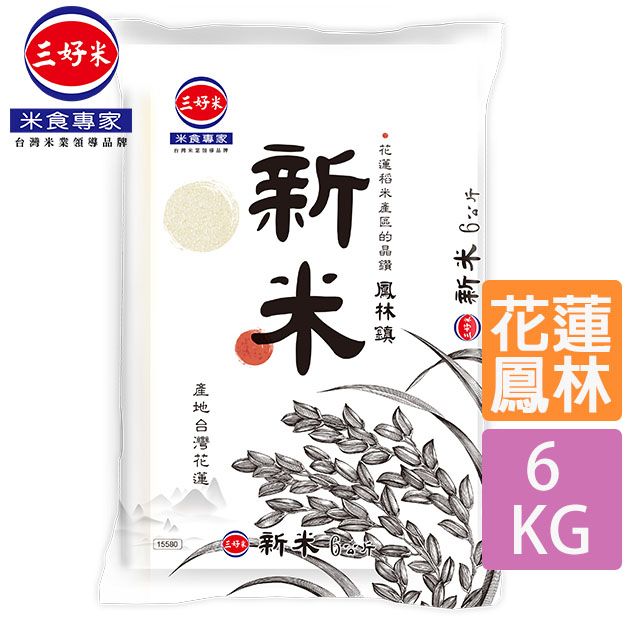 三好米 新米6Kg(花蓮鳳林鎮產區)(包裝為脫氧包裝)