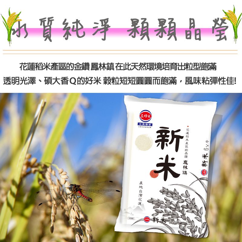 三好米 新米6Kg(花蓮鳳林鎮產區)(包裝為脫氧包裝)