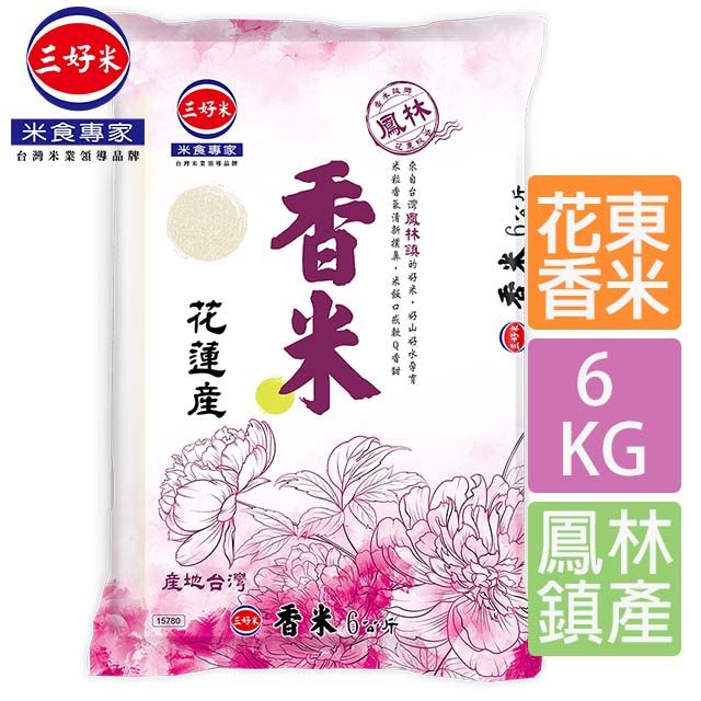 三好米 香米(6Kg)(花蓮鳳林鎮產區)