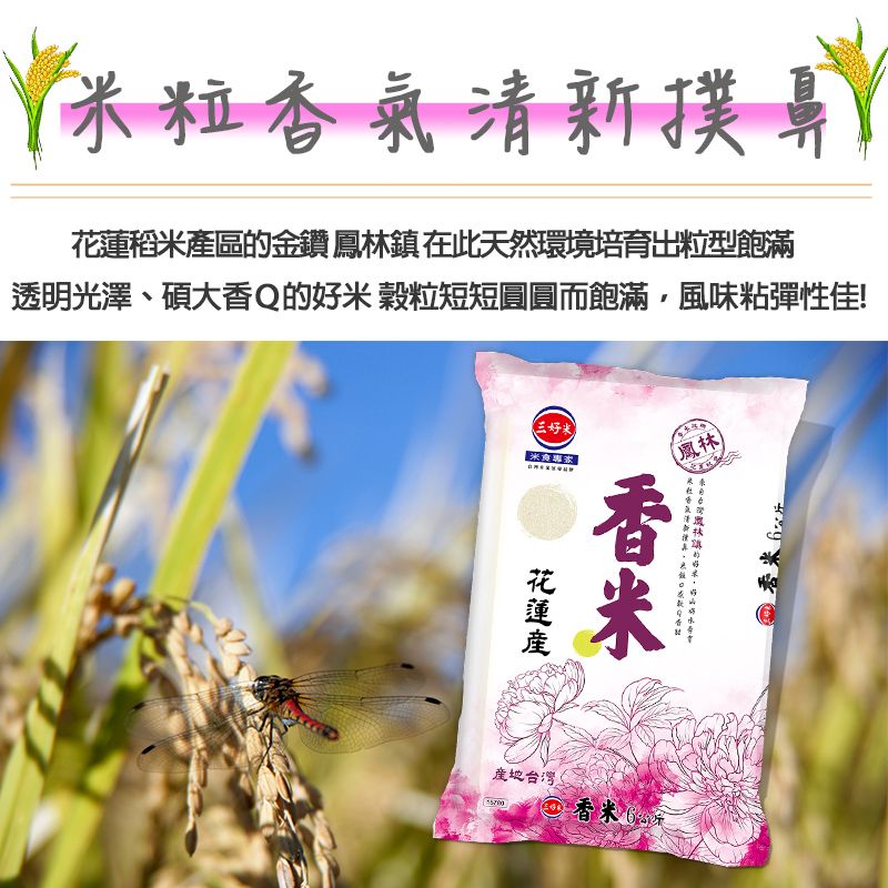 三好米 香米(6Kg)(花蓮鳳林鎮產區)