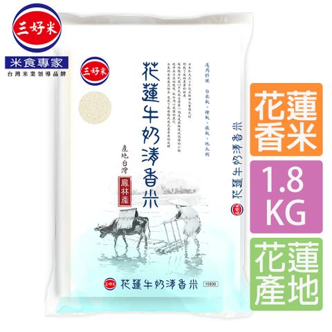 《三好米》花蓮牛奶清香米1.8Kg(花蓮鳳林產)