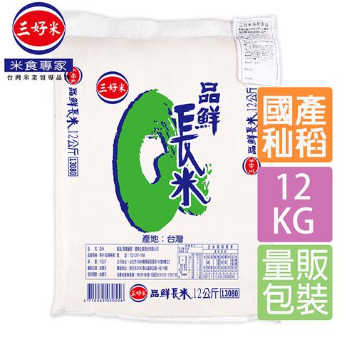 《三好米》品鮮長米(12kg/包)