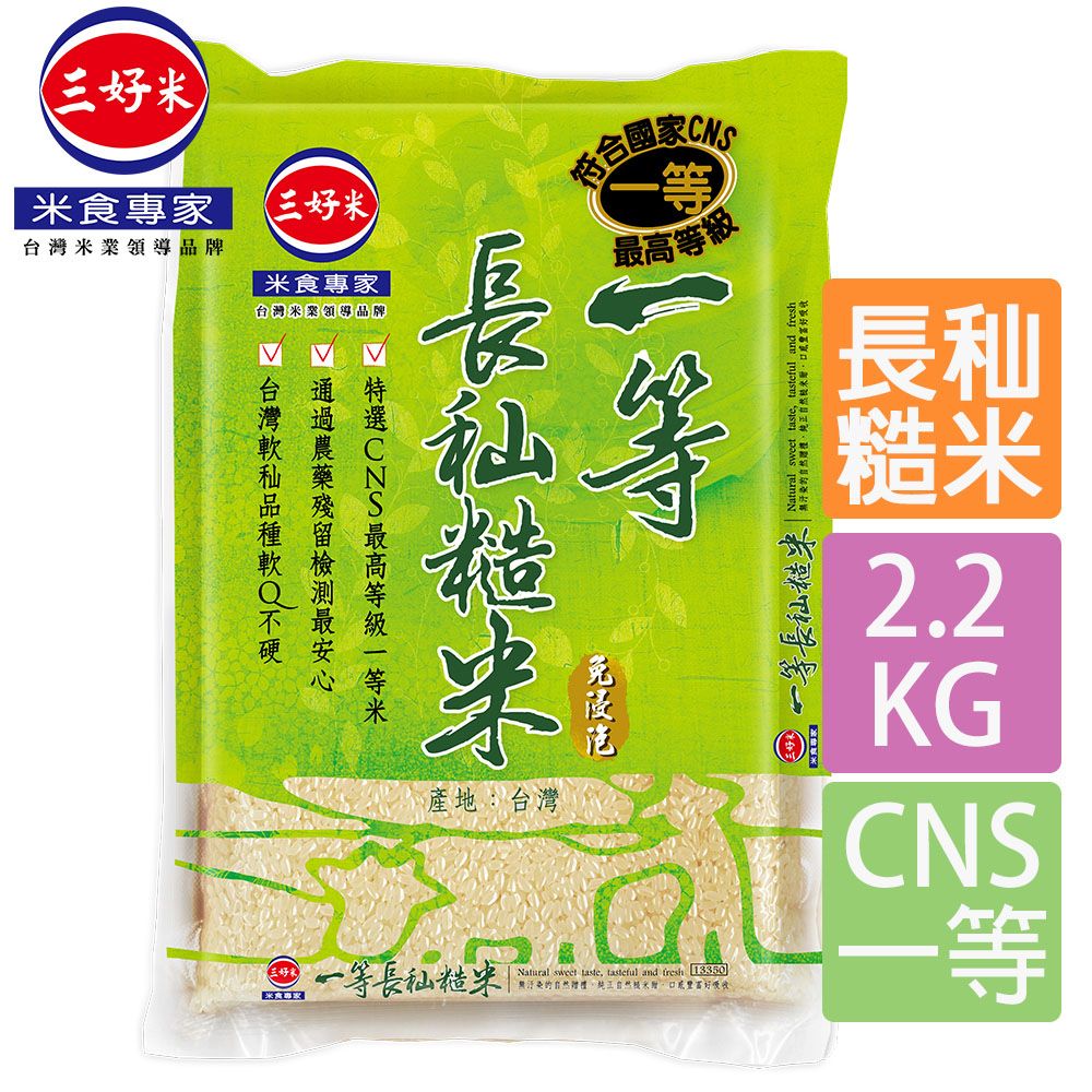 三好米 一等長秈糙米(2.2Kg)