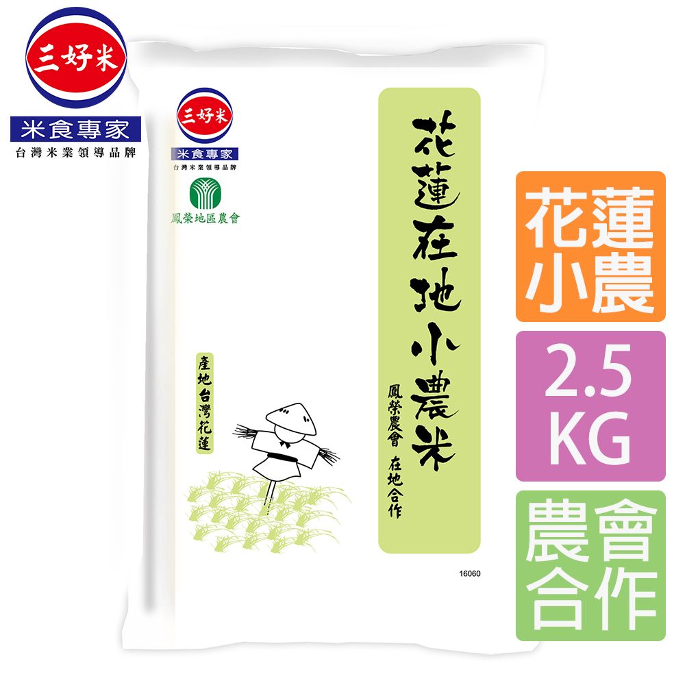 三好米 花蓮在地小農米(2.5Kg)(鳳榮農會在地合作)