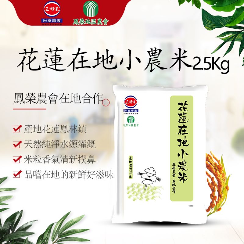 (三好米食專家區農米鳳榮地區農會鳳榮農會地三好米米食專家 鳳林鎮 天然純淨水源灌溉 米粒香氣清新撲鼻品嚐在地的新鮮好滋味產地花蓮花蓮在地小農米會 在地合作