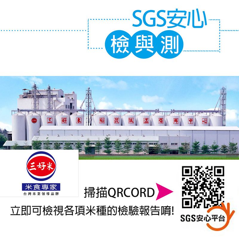 三好米 米食專家SGS安心與測台灣米領導品牌掃描QRCORD立即可檢視各項米種的檢驗報告唷!SGS安心平台