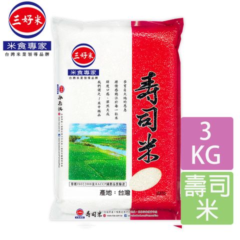 《三好米》壽司米(3Kg)