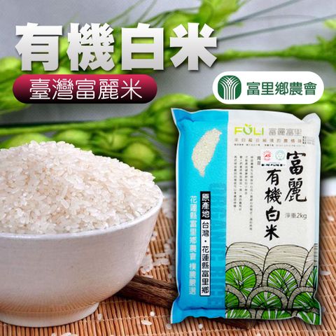 【富里農會】富麗有機白米-2kg-包 (2包組)