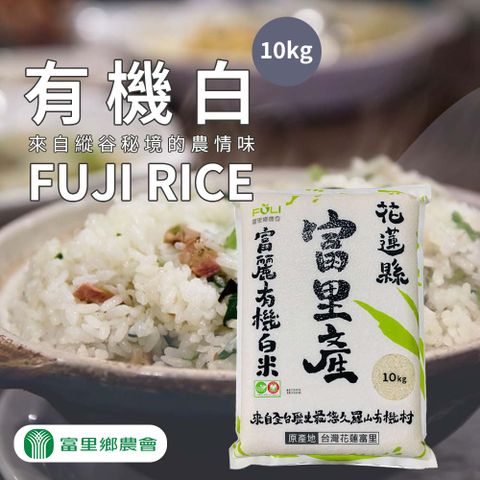 【富里農會】富麗有機白米-10kg-包 (1包組)