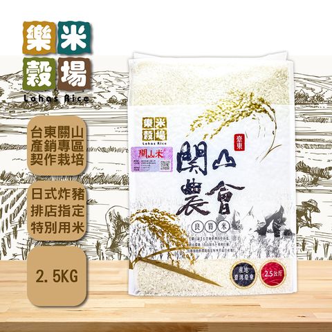 【樂米穀場】台東關山鎮農會良質米2.5公斤