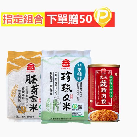 義美 義美 肉鬆195g(原味/芝麻海苔)+花東種穀米系列1.5kg(胚芽金米/珍珠Q米/芋香晶米)x2 口味任選