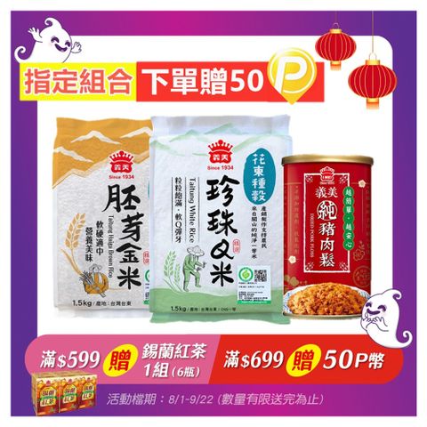 義美 肉鬆175g+花東種穀米1.5kg*2
