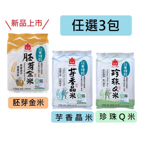 義美 義美花東種穀米系列1.5kg 任選3袋 (胚芽金米/珍珠Q米/芋香晶米)