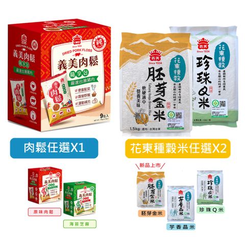 義美限定組合-肉鬆隨享包任選*1(135g)搭配花東種榖米系列任選*2(1.5kg)