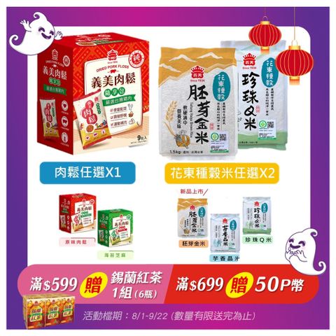 義美限定組合-肉鬆隨享包任選*1(135g)搭配花東種榖米系列任選*2(1.5kg)