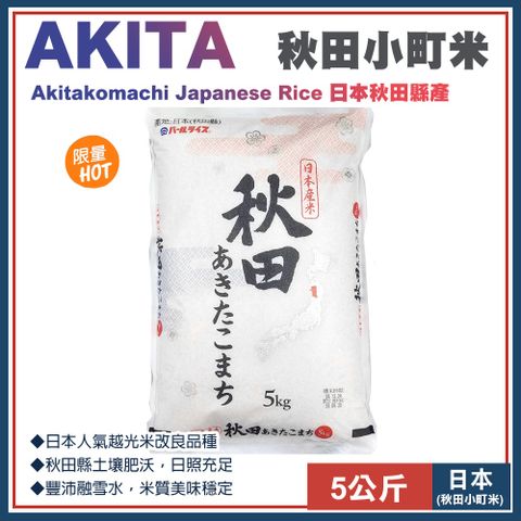 Akita 日本秋田縣產 秋田小町米5公斤