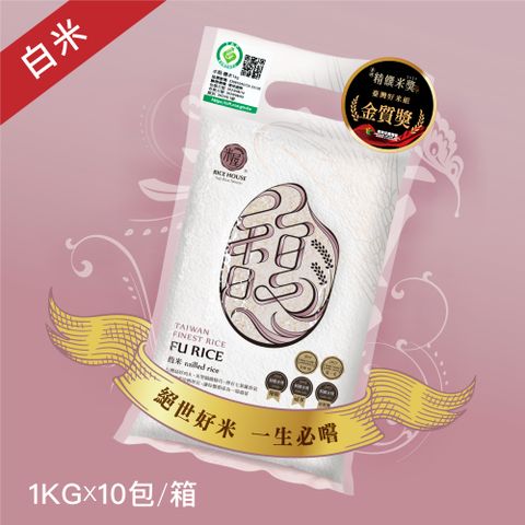 米屋 榮獲2023精饌米獎金質獎馥米(1kg/包x10)