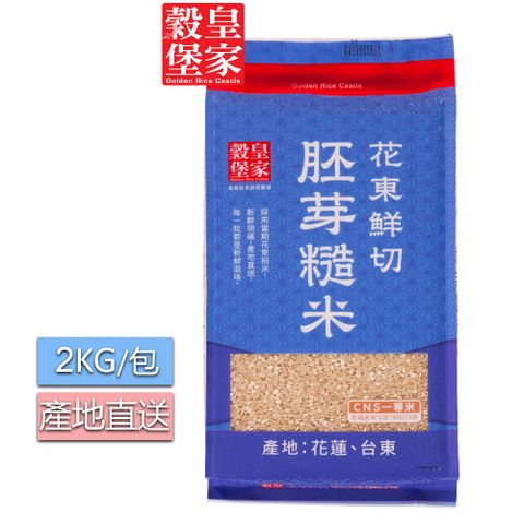 皇家穀堡 花東鮮切胚芽糙米2KGx3