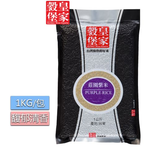 皇家穀堡 莊園紫米1KG*2 /馥郁的飯香有如清新的桂花香