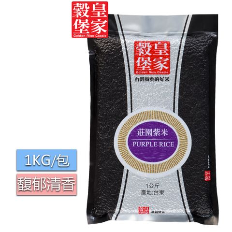 【皇家穀堡】莊園紫米1kg x 2包