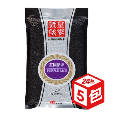 【皇家穀堡】莊園紫米1kg x 5包