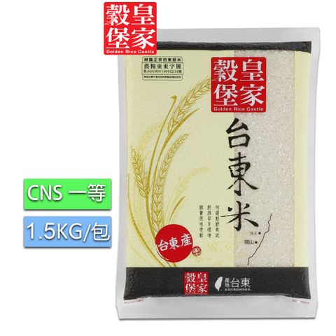 【皇家穀堡】 皇家台東米1.5kg x3包