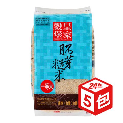 【皇家穀堡】 胚芽糙米2.5kg x5包