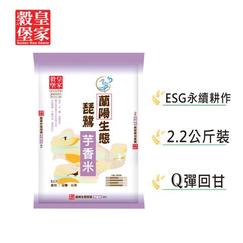 皇家穀堡 蘭陽生態琵鷺芋香米2kg x3包