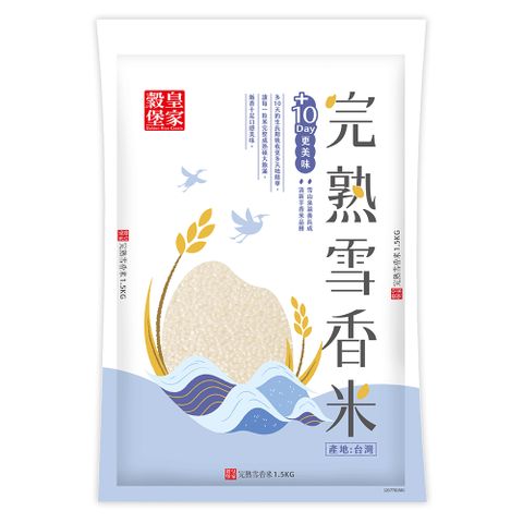 皇家穀堡 完熟雪香米1.5kg x3包