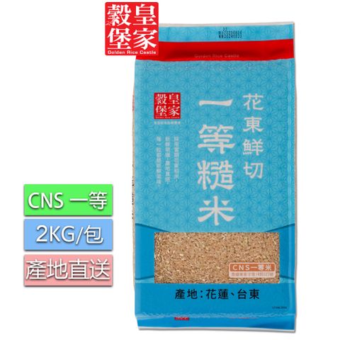 皇家穀堡 花東鮮切一等糙米2KG x10包/箱購