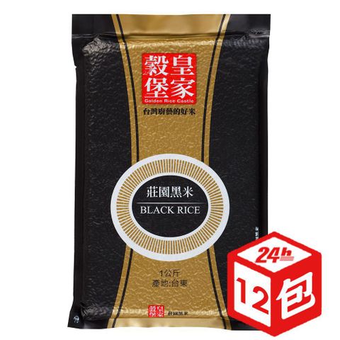 皇家穀堡莊園黑米1KG x12包/箱購