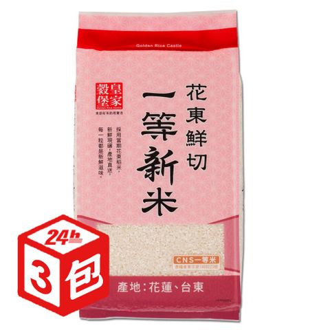 皇家穀堡 花東鮮切一等新米2KG x3包