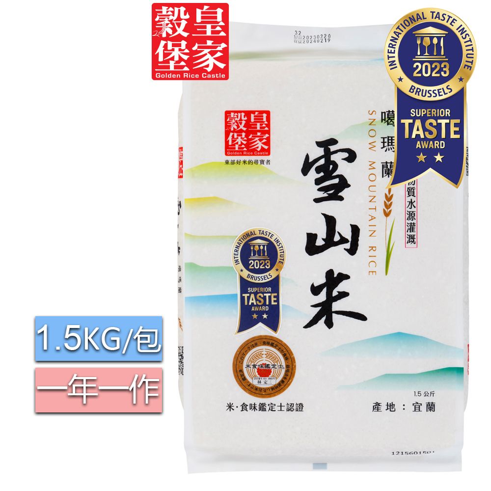 皇家穀堡 宜蘭雪山米1.5KG /清澈豐厚清甜滋味